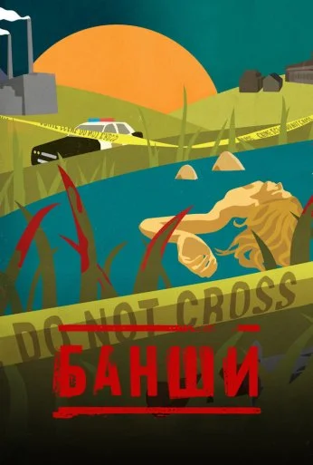 Банши (2013)